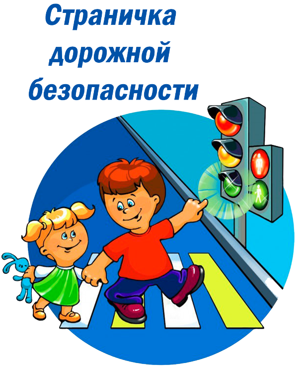 Дорожная безопасность.