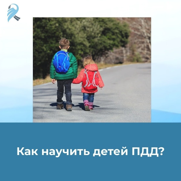 Как научить детей ПДД?.