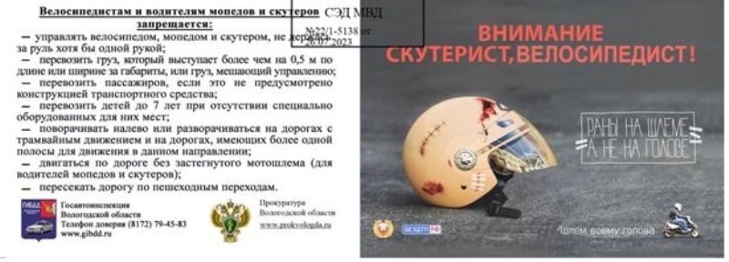 ВНИМАНИЕ! Велосипедист, скутерист, мопедист!.