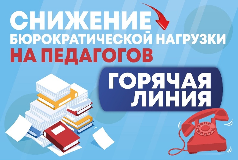 «По вопросам документационной нагрузки педагогических работников и несоблюдения введенных ограничений педагоги Вологодской области могут обратиться на «горячую линию» Департамента образования Вологодской области по телефону (8172) 23-01-03 (доб. 2053, 204