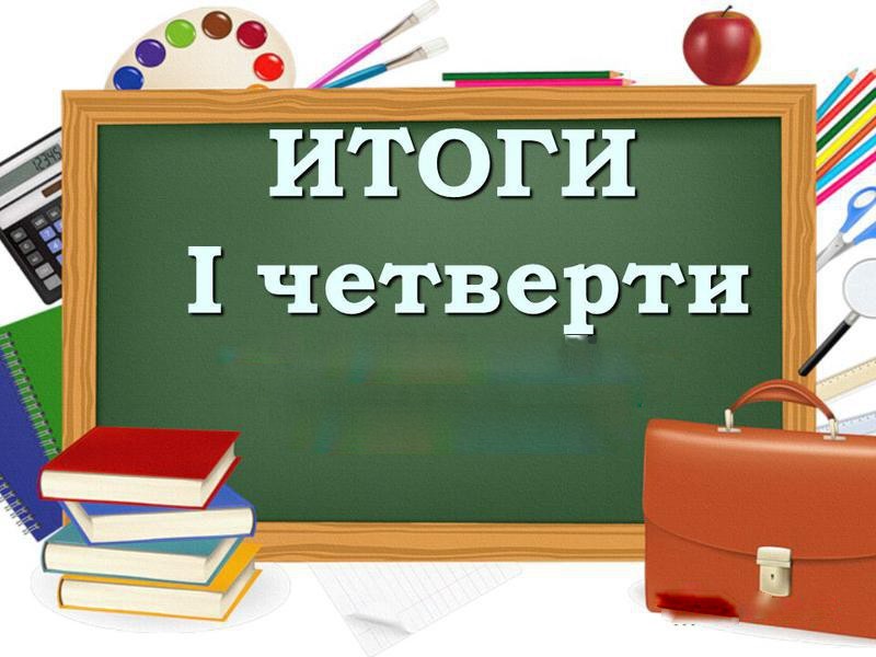 Итоги первой четверти.