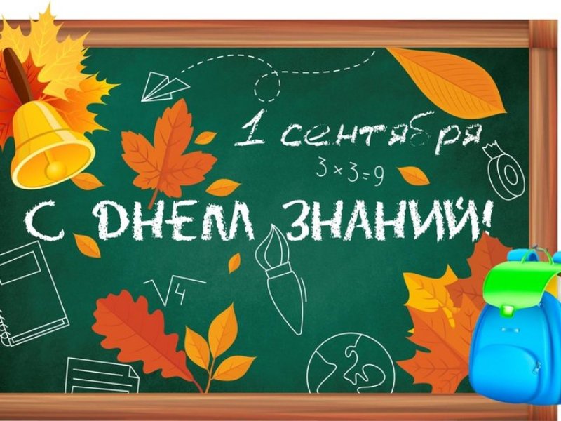 День Знаний.